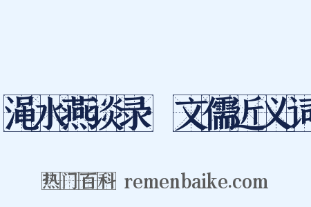 渑水燕谈录·文儒近义词是什么意思的图片